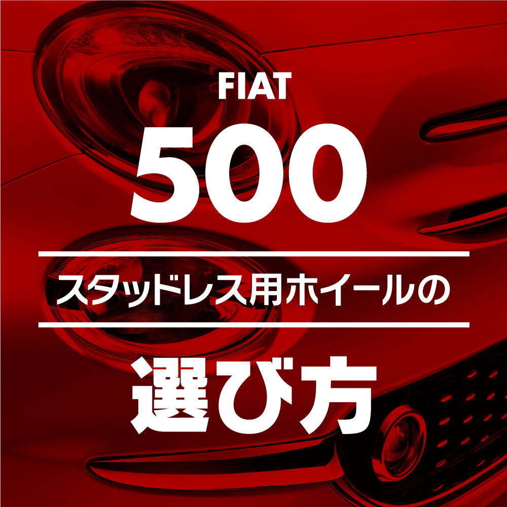 スタッドレス用ホイールの選び方【FIAT 500 編】 ブログ