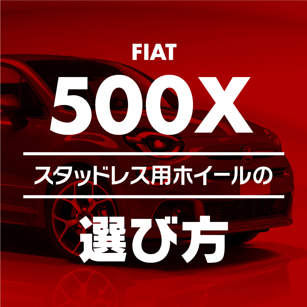 スタッドレス用ホイールの選び方【FIAT 500X 編】 - ブログ - ホイール 