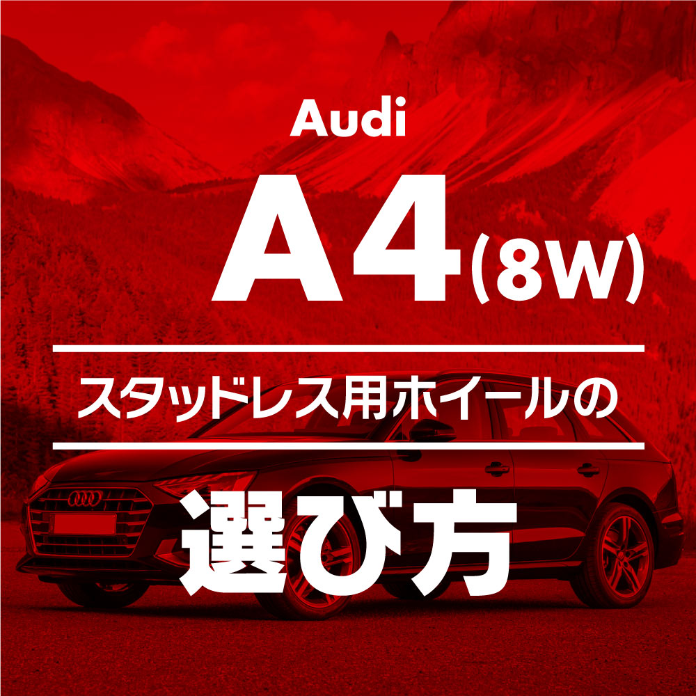 スタッドレス用ホイールの選び方【アウディA4(8W)編】 - ブログ