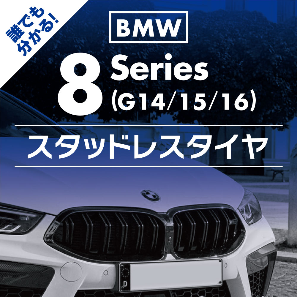 BMW用のスノータイヤ