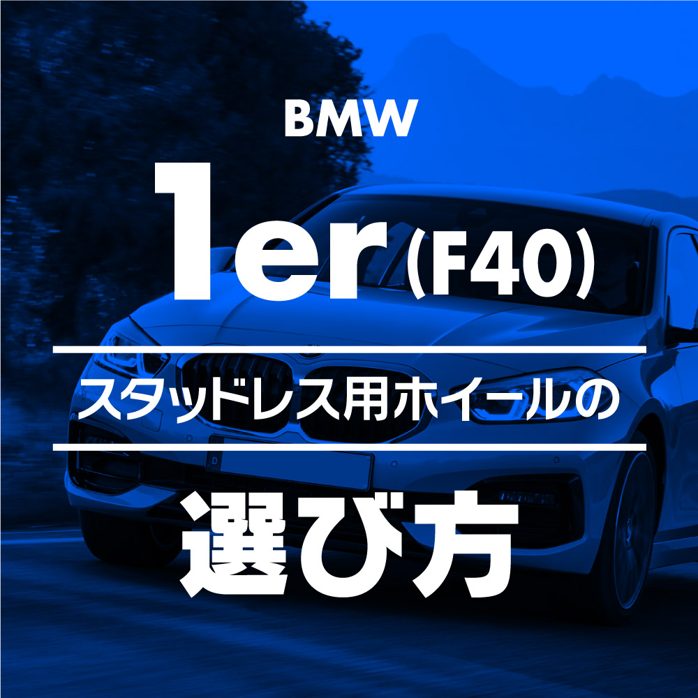 スタッドレス用ホイールの選び方【BMW 1シリーズ(F40) 編2019-】 ブログ
