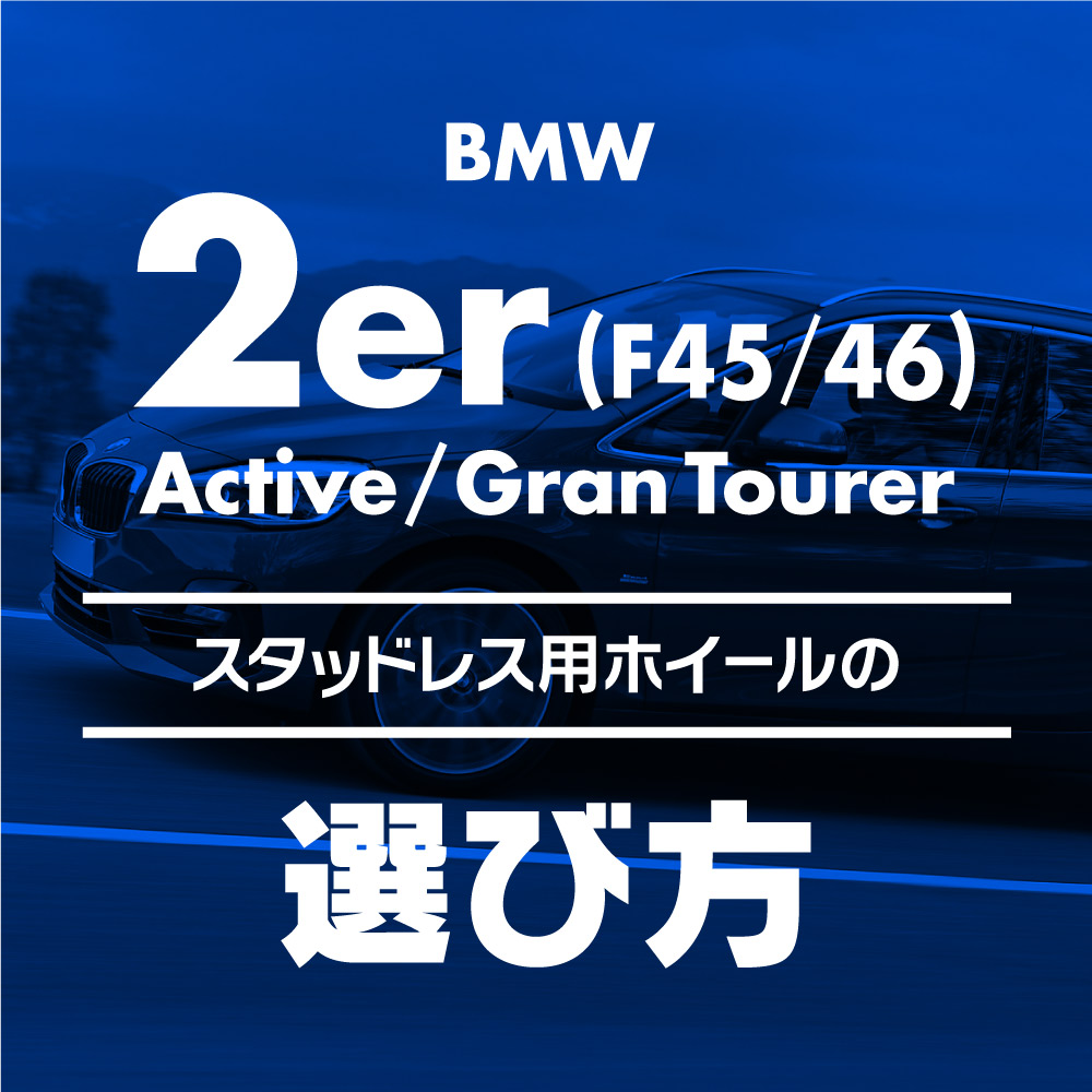 スタッドレス用ホイールの選び方【BMW 2シリーズ アクティブツアラー 