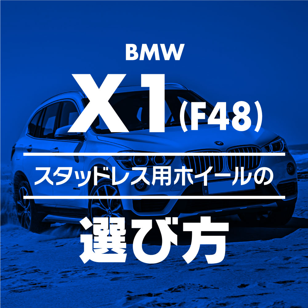 スタッドレス用ホイールの選び方【BMW X1(F48)編】 - ブログ