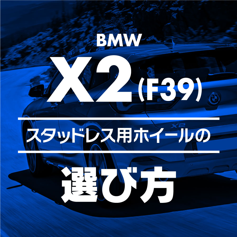 スタッドレス用ホイールの選び方【BMW X2(F39)編】 - ブログ