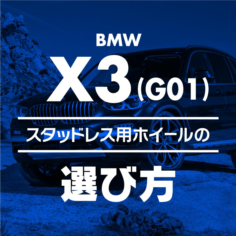 Bmw X3 G01 スタッドレス用ホイールの選び方 ブログ ホイール検索サイト タスカル 株 ティー エー エス