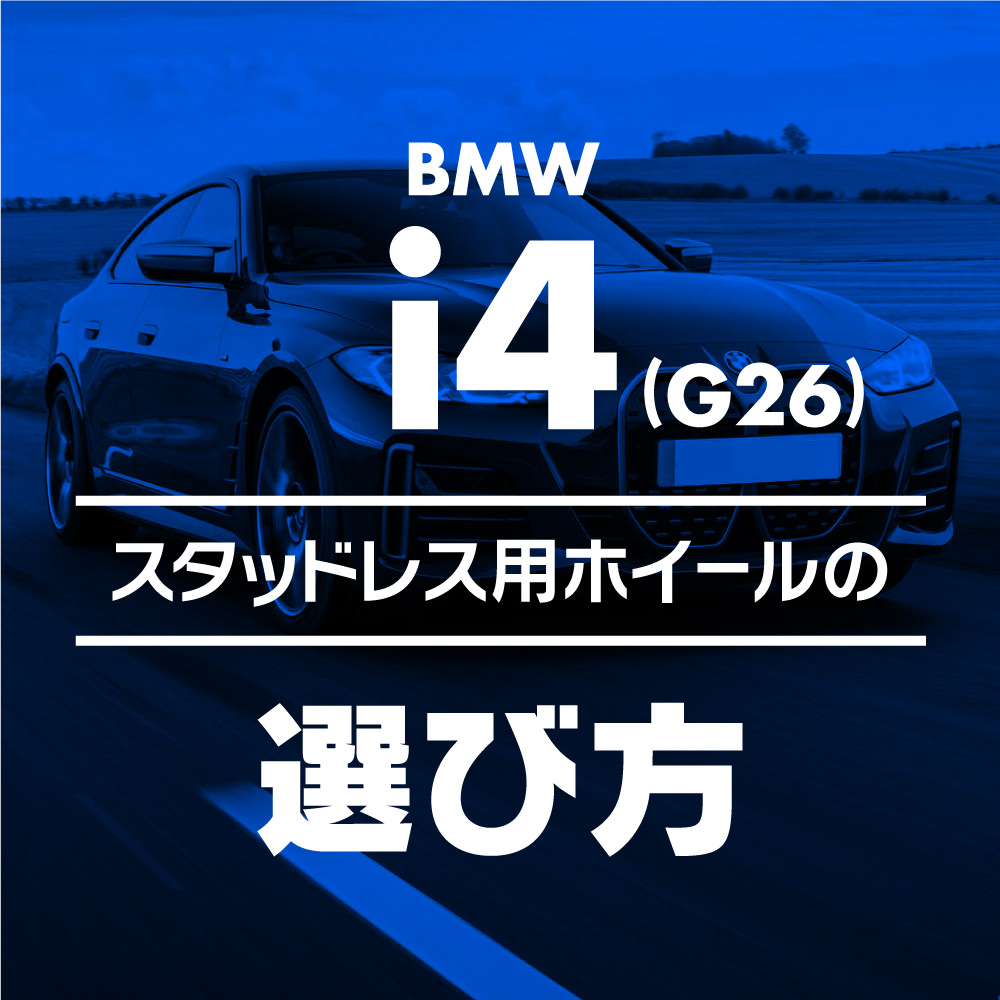 スタッドレス用ホイールの選び方【BMW i4(G26)編】 ブログ