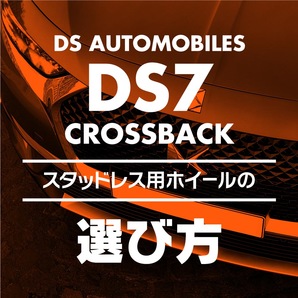 純正ホイールDS7 crossback 純正ホイール スタッドレスタイヤ４本セット