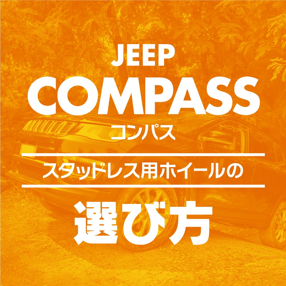 ジープ　コンパス　スタッドレスタイヤホイールセット