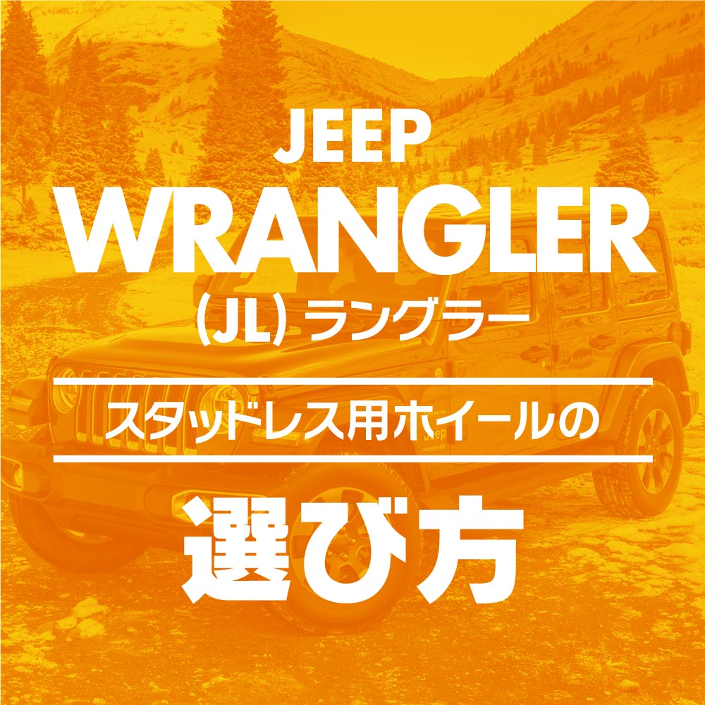 jeep ラングラー　ホイール、スタッドレスタイヤセット！