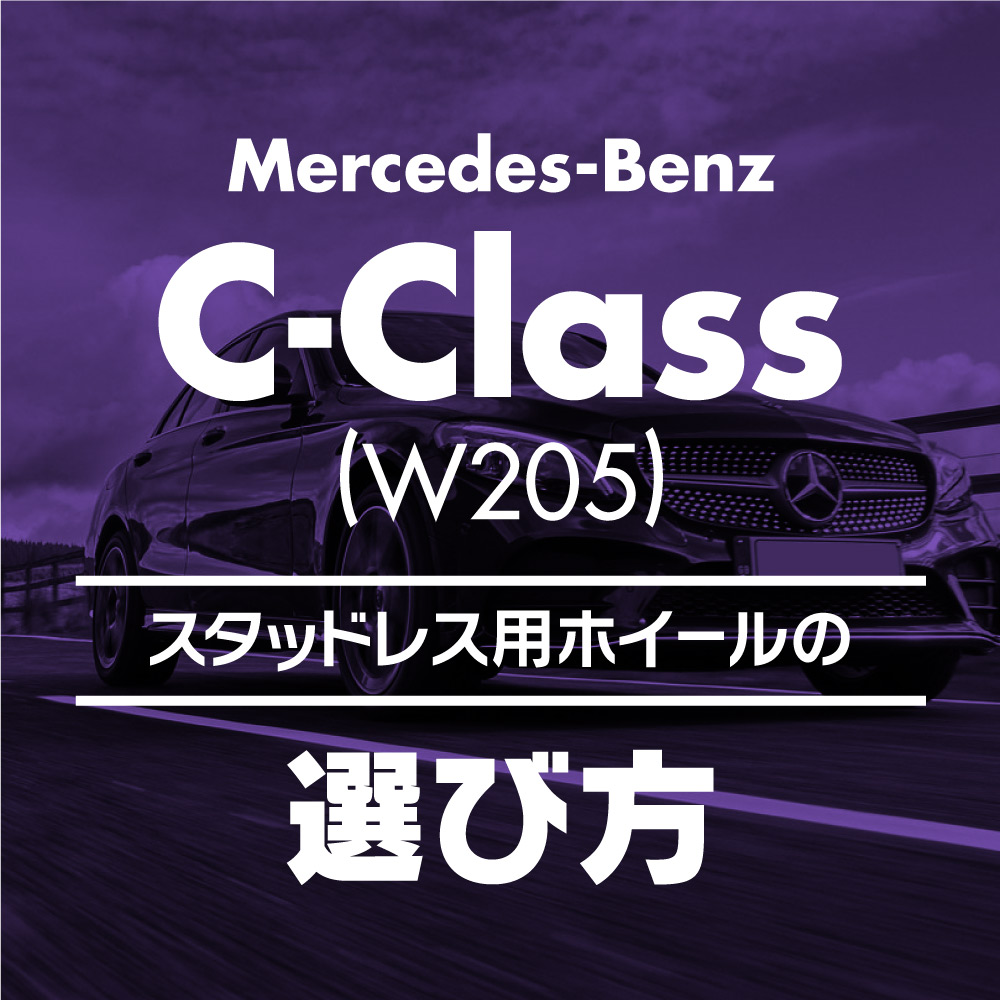 スタッドレス用ホイールの選び方【旧型ベンツ Cクラス(W205)編】 ブログ