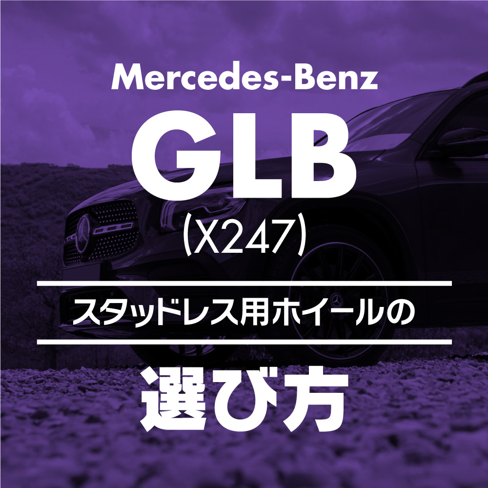 スタッドレスタイヤ　メルセデスベンツGLB