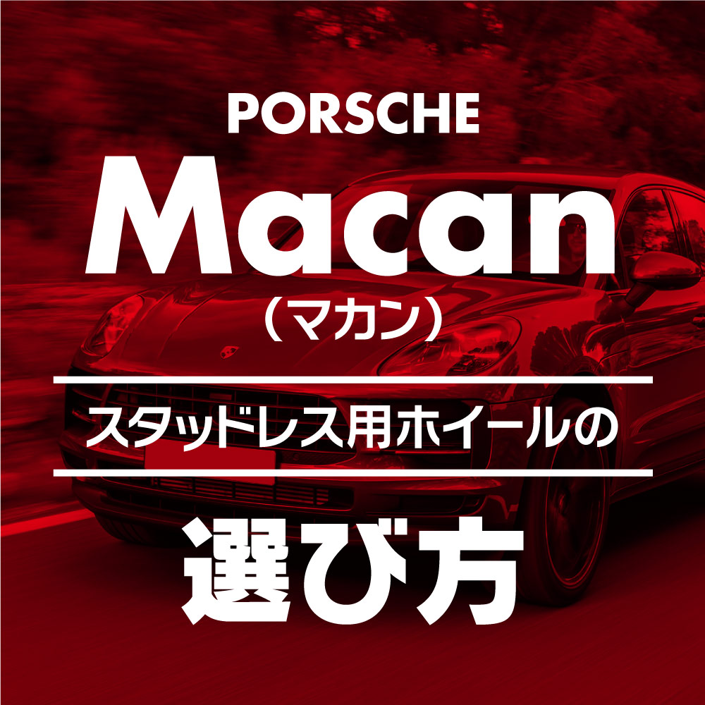 ポルシェ純正　マカンSホイール　スタッドレスタイヤ　空気圧センサー付