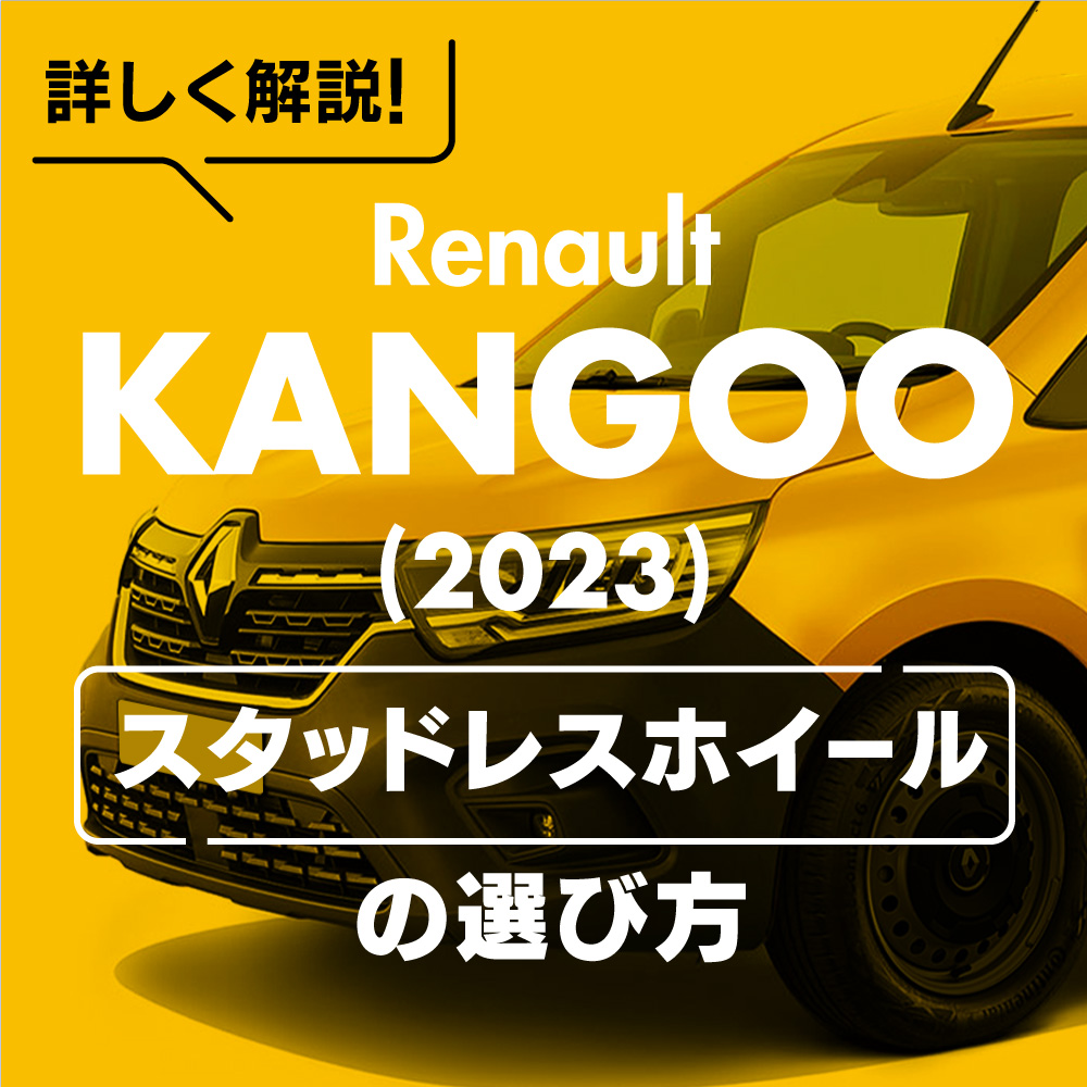 【送料込み】ルノーカングー2用スタッドレス・ホイールセット