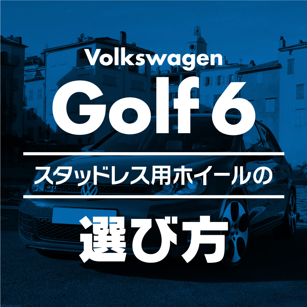 スタッドレス用ホイールの選び方【VW ゴルフ6(09-13)編】 - ブログ