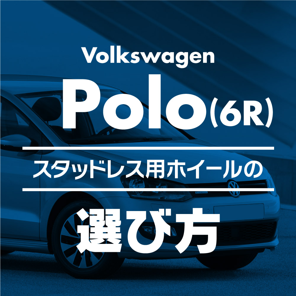スタッドレス用ホイールの選び方【旧型 VWポロ(09-18) 編】 - ブログ