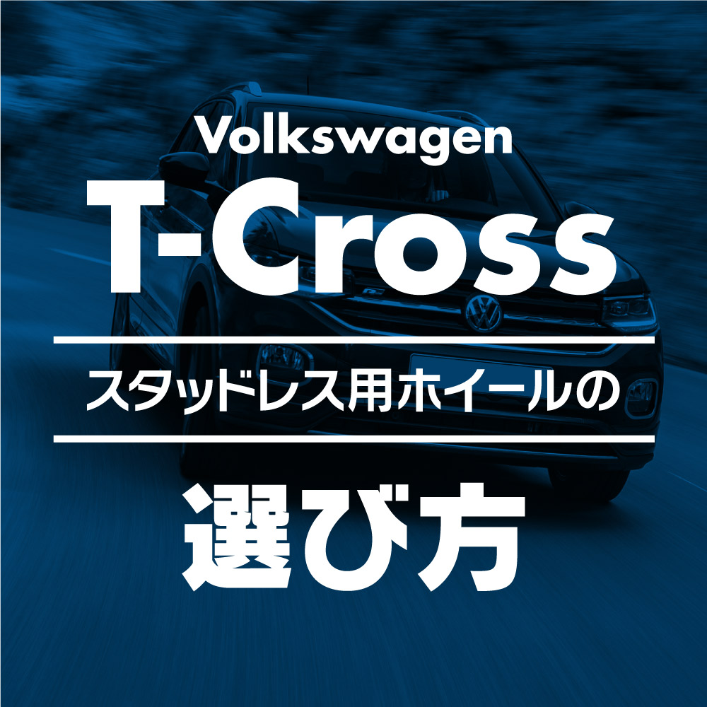 スタッドレス用ホイールの選び方【VW T-Cross(Tクロス) 編】 - ブログ 