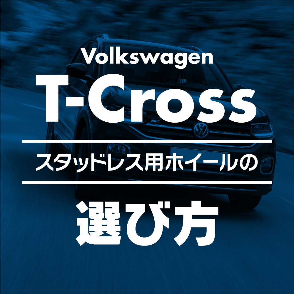 フォルクスワーゲン　T-Cross  スタッドレスタイヤ