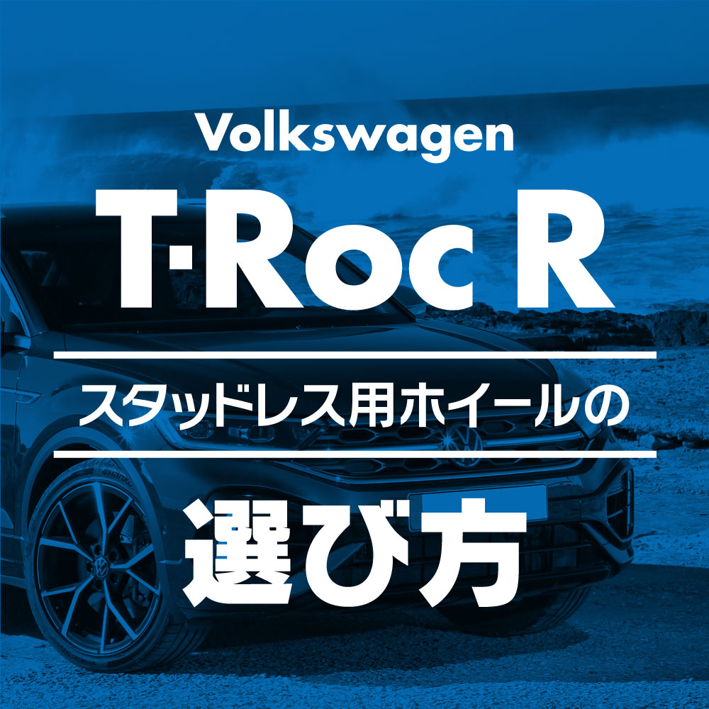 スタッドレス用ホイールの選び方【T-Roc R編】