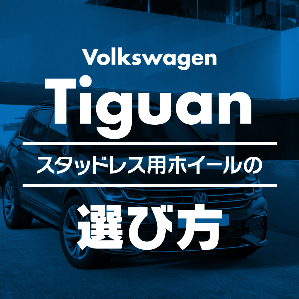 スタッドレス用ホイールの選び方【VW ティグアン編】 - ブログ