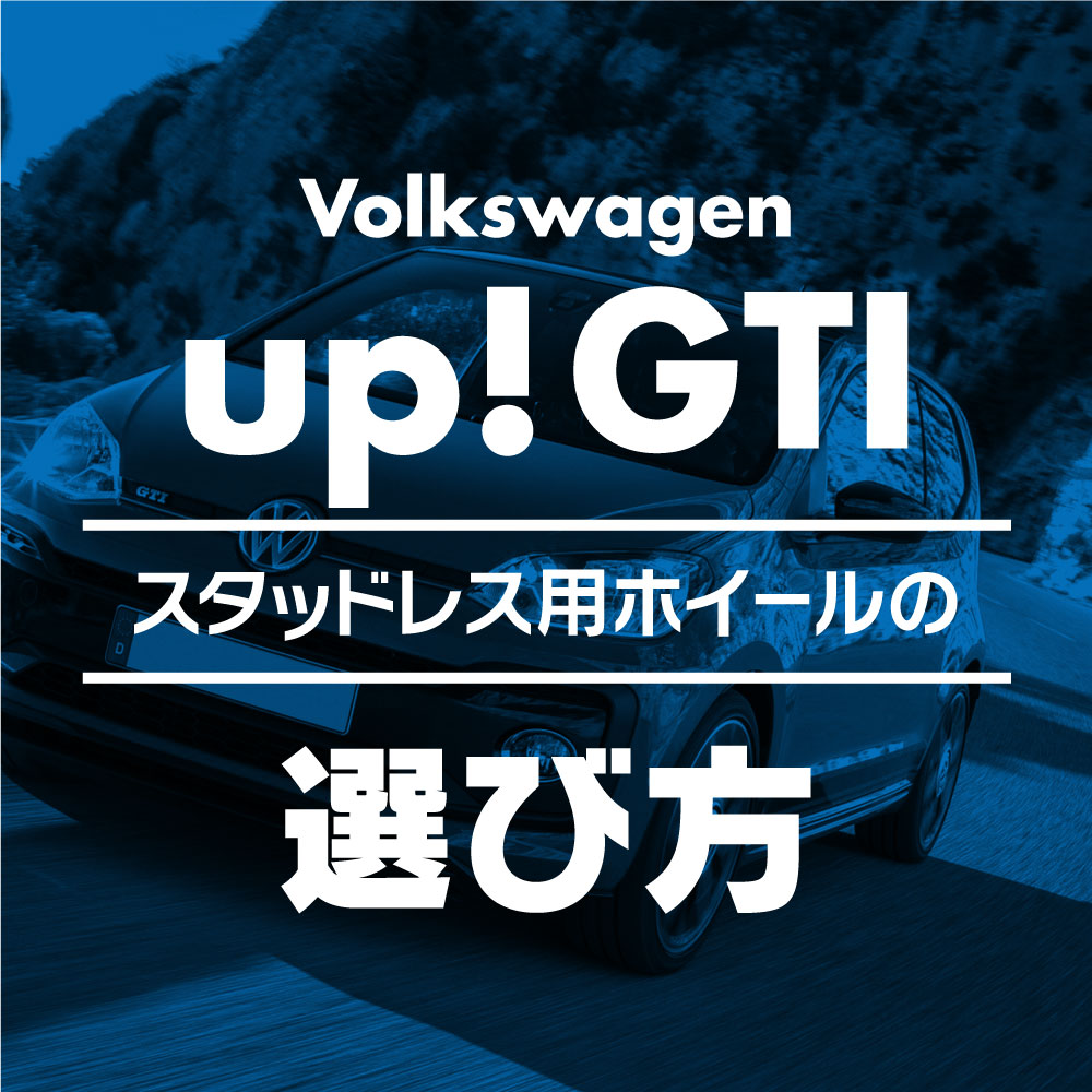 スタッドレス用ホイールの選び方【フォルクスワーゲン up! GTI 編】 ブログ