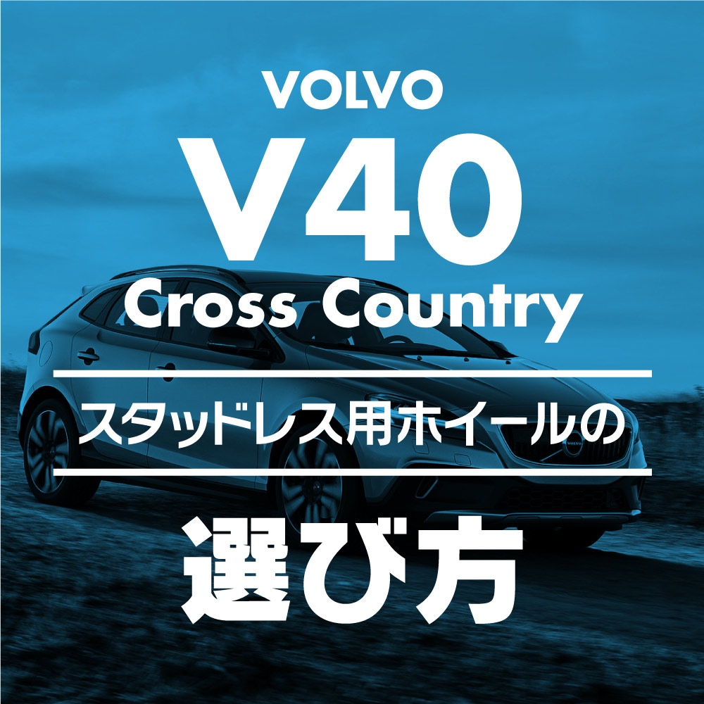 ボルボ V40クロスカントリー(2013-20年)スタッドレス用ホイールの選び方