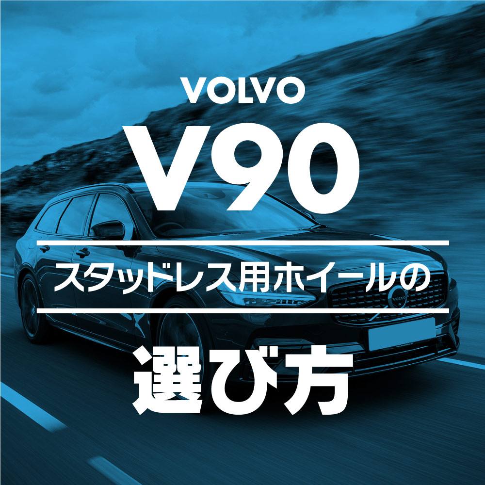 スタッドレス用ホイールの選び方【ボルボ V90編】 - ブログ - ホイール