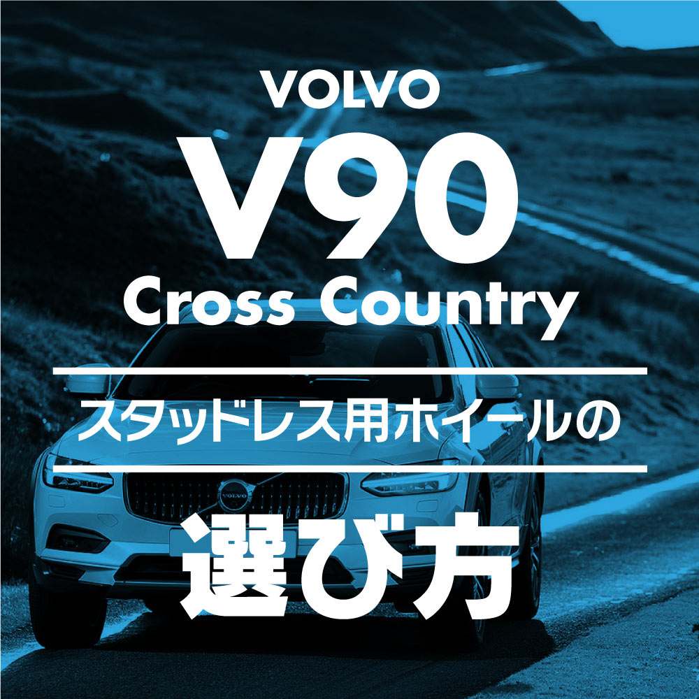 スタッドレス用ホイールの選び方【ボルボ V90クロスカントリー編