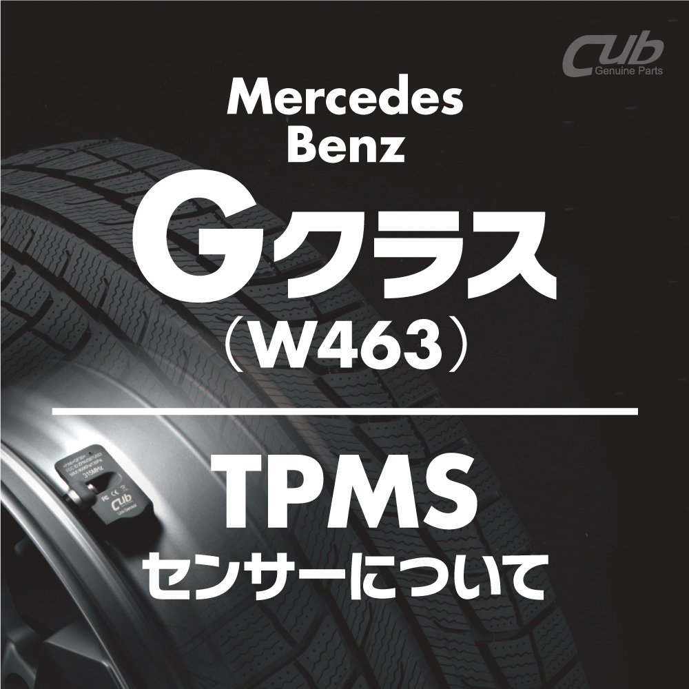 メルセデスベンツ Gクラス(W463)の「TPMS 空気圧センサー」について
