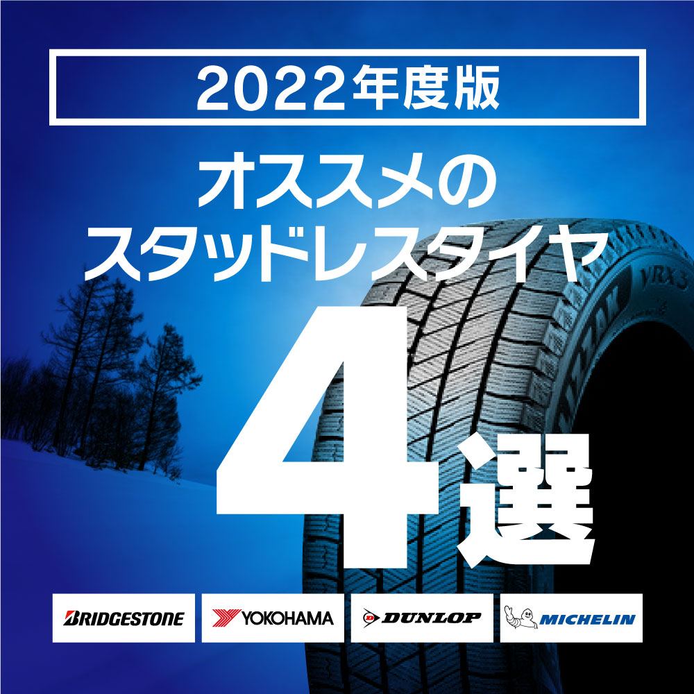 2022年度版＞オススメのスタッドレスタイヤ４選